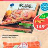Магазин:Пятёрочка,Скидка:Пицца Casa Nostra