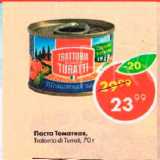 Магазин:Пятёрочка,Скидка:Паста Томатная Trattoria di Maestro Turatti