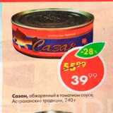 Магазин:Пятёрочка,Скидка:Сазан Астраханские традиции в томатном соусе