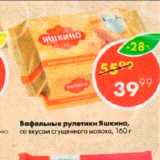 Магазин:Пятёрочка,Скидка:Вафельные рулетики Яшкино