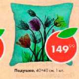Магазин:Пятёрочка,Скидка:Подушка 40*40см