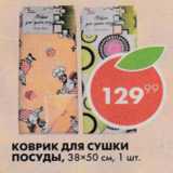 Коврик для сушки посуды 38*50см