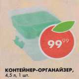 Магазин:Пятёрочка,Скидка:Контейнер-органайзер 