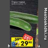 Магазин:Перекрёсток,Скидка:Огурцы гладкие среднеплодные
