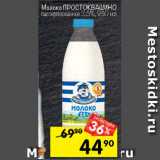 Магазин:Перекрёсток,Скидка:Молоко Простоквашино пастеризованное 2,5%