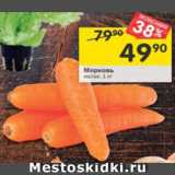 Перекрёсток Акции - Морковь мытая