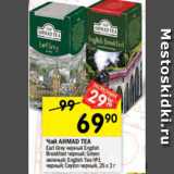 Перекрёсток Акции - Чай Ahmad Tea 25x2г