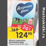 Магазин:Перекрёсток,Скидка:Масло сливочное Искренне Ваш