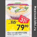 Перекрёсток Акции - сыр Ricotta