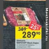 Перекрёсток Акции - Шницель Мираторг Black Angus