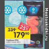 Магазин:Перекрёсток,Скидка:Горбуша РРК стейк с кожей