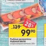 Магазин:Перекрёсток,Скидка:Рыбные деликатесы Рыбная миля