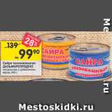 Магазин:Перекрёсток,Скидка:САЙРА ТИХООКЕАНСКАЯ ДАЛЬМОРЕПРОДУКТ