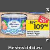 Магазин:Перекрёсток,Скидка:Печень трески НОВЫЙ ОКЕАН