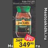 Перекрёсток Акции - Кофе Jacobs Monarch