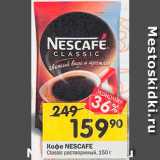 Перекрёсток Акции - Кофе Nescafe Classic