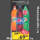 Магазин:Перекрёсток,Скидка:напитки Mirinda/7-Up/Pepsi