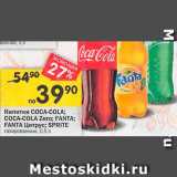 Перекрёсток Акции - напитки Coca-Cola/Fanta/Sprite