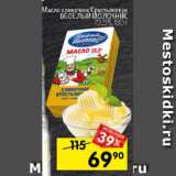 Магазин:Перекрёсток,Скидка:Масло сливочное Крестьянские  Веселый Молочник 72,5%
