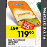 Перекрёсток Акции - Сыр Российский Киприно 45%