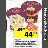 Магазин:Перекрёсток,Скидка:Пудинг Ehrmann Grand Dessert