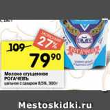Перекрёсток Акции - Молоко сгущенное РОГАЧЕВЪ 8,5%