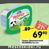 Перекрёсток Акции - Творог
Деревенский Полянка