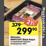 Перекрёсток Акции - Шницель Мираторг Black Angus