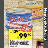 Магазин:Перекрёсток,Скидка:САЙРА ТИХООКЕАНСКАЯ ДАЛЬМОРЕПРОДУКТ