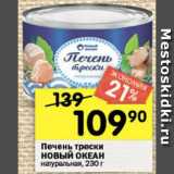 Магазин:Перекрёсток,Скидка:Печень трески НОВЫЙ ОКЕАН