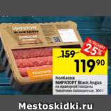 Магазин:Перекрёсток,Скидка:Колбаски Мираторг Black Angus