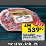 Перекрёсток Акции - Мякоть бедра Мираторг Black Angus