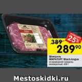 Перекрёсток Акции - Шницель Мираторг Black Angus