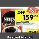 Перекрёсток Акции - Кофе Nescafe Classic