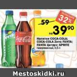 Магазин:Перекрёсток,Скидка:напитки Coca-Cola/Fanta/Sprite