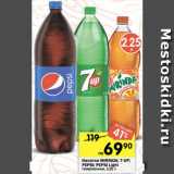 Перекрёсток Акции - напитки Mirinda/7-Up/Pepsi