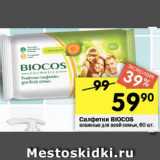 Магазин:Перекрёсток,Скидка:Салфетки Biocos влажные