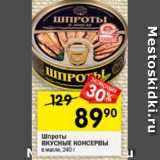 Перекрёсток Акции - Шпроты Вкусные Консервы в масле