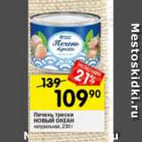 Перекрёсток Акции - Печень трески НОВЫЙ ОКЕАН