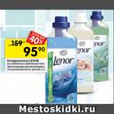 Перекрёсток Акции - Кондиционер Lenor 