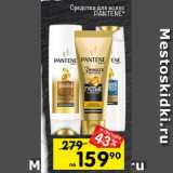 Перекрёсток Акции - Средство для волос Pantene