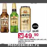 Оливье Акции - Пиво Amstel