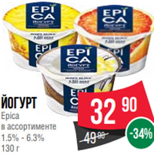 Акция - йогурт Epica в ассортименте 1.5% - 6.3% 130 г