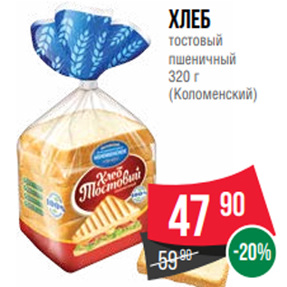 Акция - хлеб тостовый пшеничный 320 г (Коломенский)