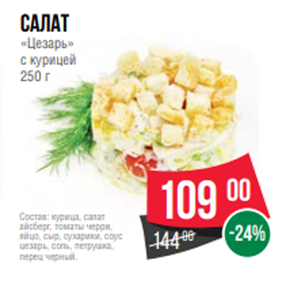 Акция - салат «Цезарь» с курицей 250 г