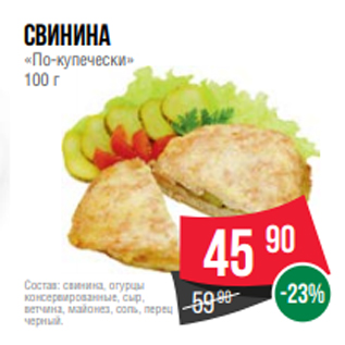 Акция - свинина «По-купечески» 100 г