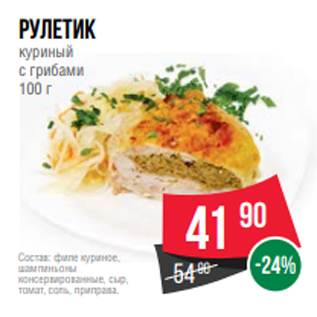 Акция - рулетик куриный с грибами 100 г