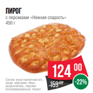 Акция - пирог с персиками «Нежная сладость» 450 г