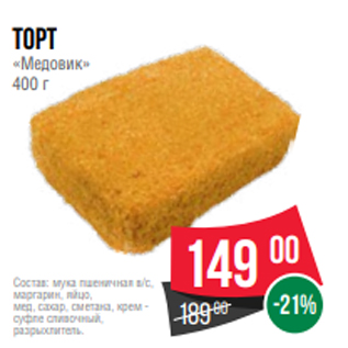 Акция - торт «Медовик» 400 г