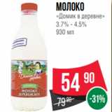 Spar Акции - молоко
«Домик в деревне»
3.7% - 4.5%
930 мл